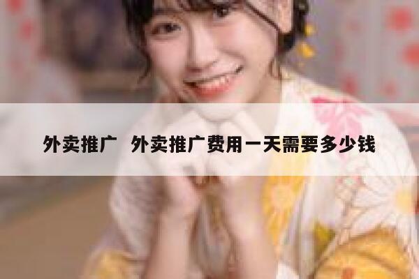 外卖推广  外卖推广费用一天需要多少钱