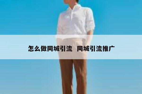 怎么做同城引流  同城引流推广