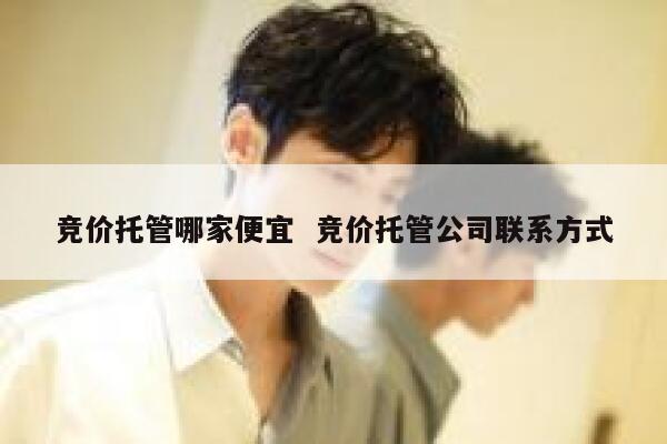竞价托管哪家便宜  竞价托管公司联系方式