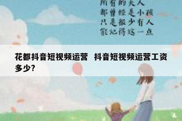 花都抖音短视频运营  抖音短视频运营工资多少?