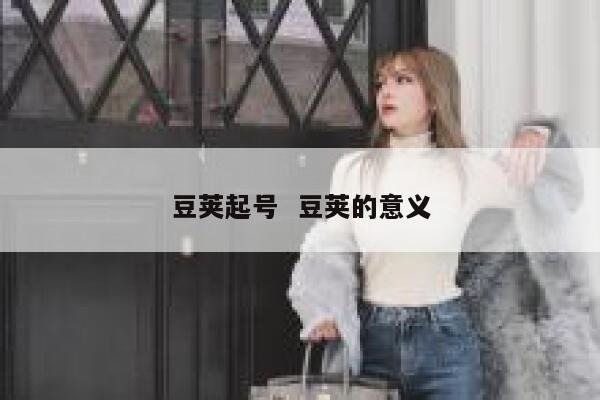 豆荚起号  豆荚的意义