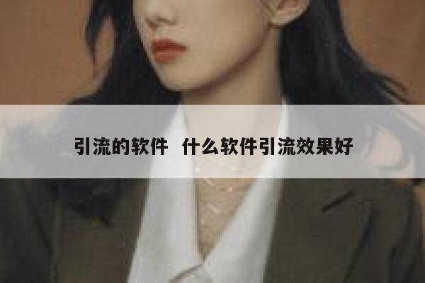 引流的软件  什么软件引流效果好