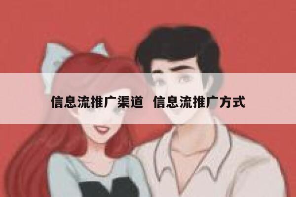 信息流推广渠道  信息流推广方式 第1张