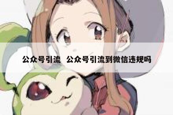 公众号引流  公众号引流到微信违规吗 第1张