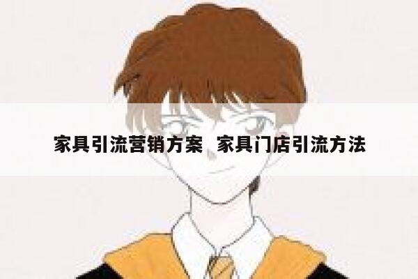 家具引流营销方案  家具门店引流方法