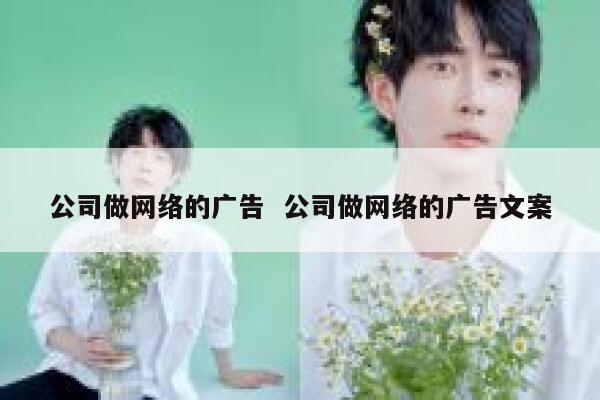 公司做网络的广告  公司做网络的广告文案 第1张