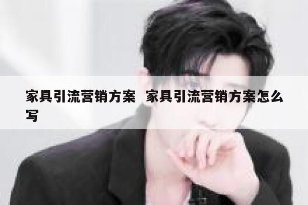 家具引流营销方案  家具引流营销方案怎么写