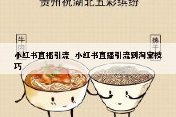 小红书直播引流  小红书直播引流到淘宝技巧
