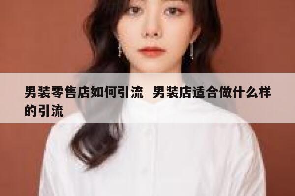 男装零售店如何引流 男装店适合做什么样的引流