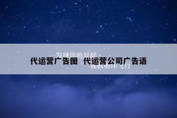 代运营广告图  代运营公司广告语