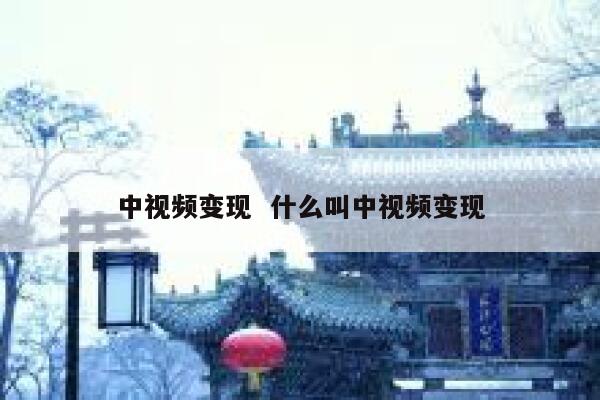 中视频变现  什么叫中视频变现
