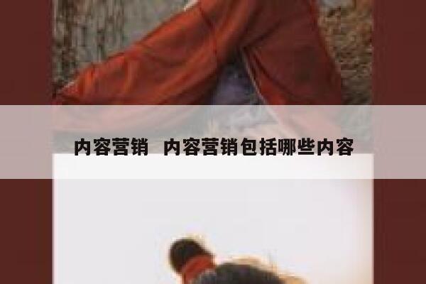 内容营销  内容营销包括哪些内容
