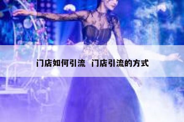 门店如何引流  门店引流的方式