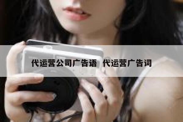 代运营公司广告语 代运营广告词