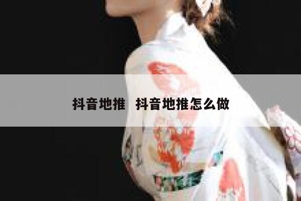 抖音地推  抖音地推怎么做