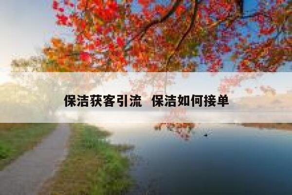 保洁获客引流  保洁如何接单 第1张