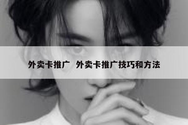 外卖卡推广  外卖卡推广技巧和方法 第1张