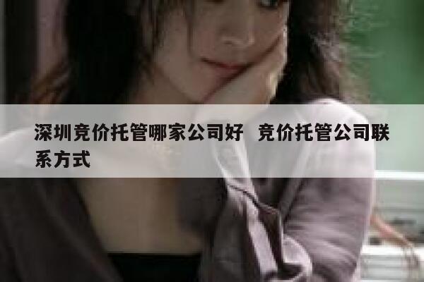 深圳竞价托管哪家公司好  竞价托管公司联系方式