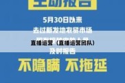 直播运营（直播运营团队）