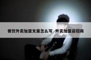 餐饮外卖加盟文案怎么写  外卖加盟店招商