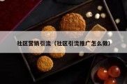 社区营销引流（社区引流推广怎么做）