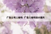 广告公司二维码  广告二维码设计图片