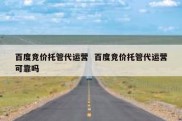 百度竞价托管代运营  百度竞价托管代运营可靠吗