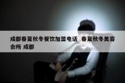 成都春夏秋冬餐饮加盟电话  春夏秋冬美容会所 成都