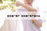 竞价推广账户  竞价推广账户是什么