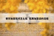 餐饮加盟拓词怎么拓  拓展加盟店的流程