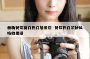 最新餐饮窗口档口加盟店  餐饮档口装修风格效果图