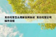 竞价托管怎么理解合同协议  竞价托管公司操作流程