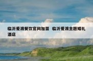 临沂爱渡餐饮官网加盟  临沂爱渡主题婚礼酒店