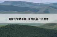 竞价托管的合同  竞价托管什么意思