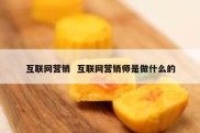 互联网营销  互联网营销师是做什么的