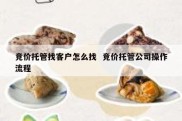 竞价托管找客户怎么找  竞价托管公司操作流程