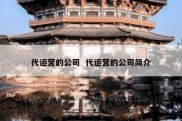 代运营的公司  代运营的公司简介