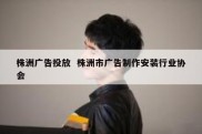 株洲广告投放  株洲市广告制作安装行业协会