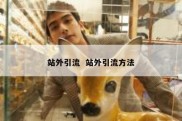 站外引流  站外引流方法