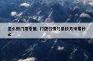 怎么做门店引流  门店引流的最快方法是什么