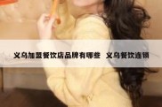 义乌加盟餐饮店品牌有哪些  义乌餐饮连锁