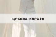 qq广告代理商  代发广告平台