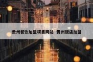 贵州餐饮加盟项目网站  贵州饭店加盟