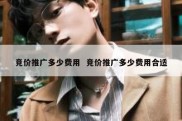 竞价推广多少费用  竞价推广多少费用合适