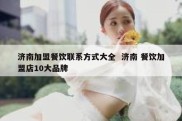 济南加盟餐饮联系方式大全  济南 餐饮加盟店10大品牌