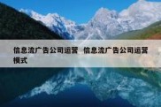 信息流广告公司运营  信息流广告公司运营模式