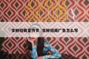 生鲜招商宣传页  生鲜招商广告怎么写