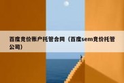 百度竞价账户托管合同（百度sem竞价托管公司）