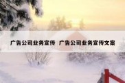 广告公司业务宣传  广告公司业务宣传文案