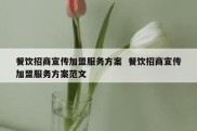 餐饮招商宣传加盟服务方案  餐饮招商宣传加盟服务方案范文